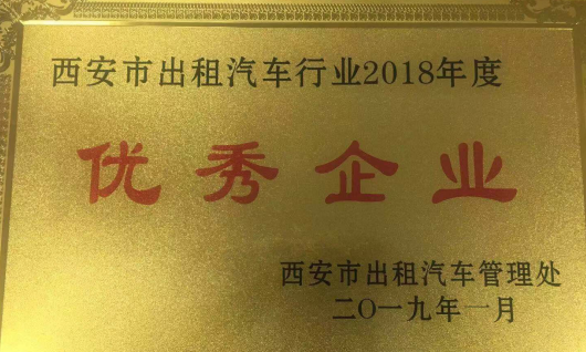 珍惜榮譽(yù) 追趕超越 抓住機(jī)遇  爭(zhēng)創(chuàng)全國(guó)出租*