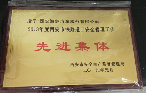 海納超市管理分公司鐵路道口榮獲西安市*“*道口、*集體、*個人”稱號